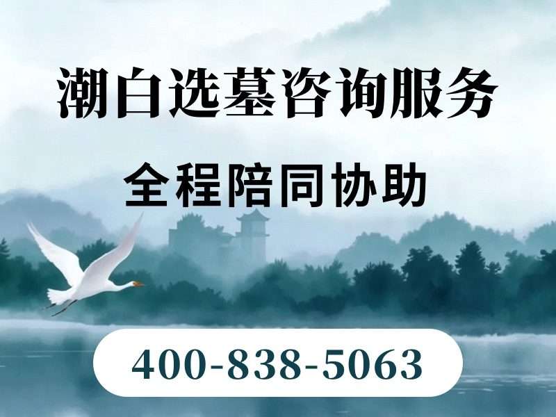 “潮白陵园采光优质墓碑亲民定价 活动期延长免管理费年限：最新优惠方案深度解析”