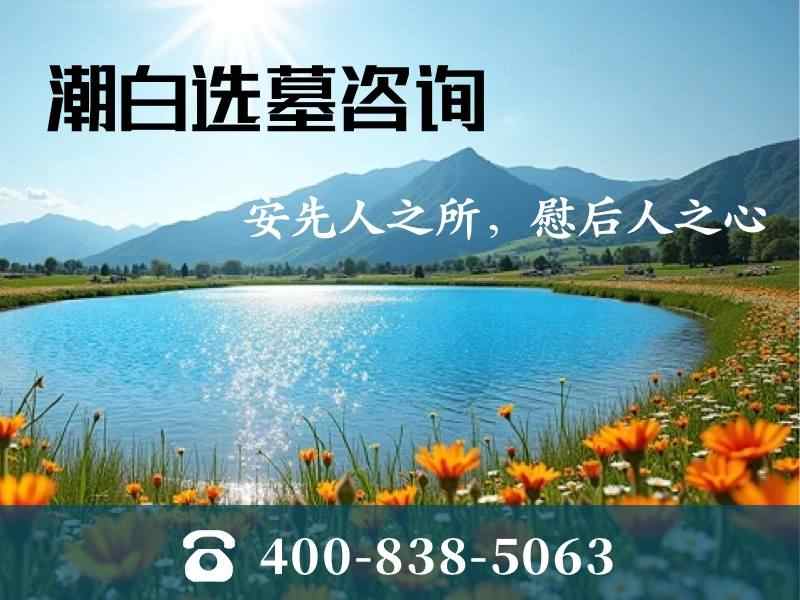 潮白陵园平地大尺寸墓碑：梯度报价，采光优势，限时特价名额稀缺！